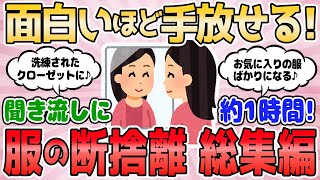 【2ch有益スレ】面白いほど手放せる！服の断捨離　総集編【服を捨てよう】2chまとめ 片付け ガルちゃん