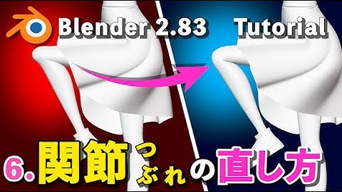 【Blender 2.83 Tutorial】6.関節つぶれ/凹みの直し方【改良Rig×シェイプキー×ドライバー】