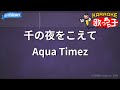 【カラオケ】千の夜をこえて / Aqua Timez - 「劇場版BLEACH MEMORIES OF NOBODY」主題歌
