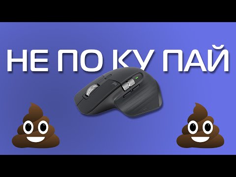 Видео: Почему не стоит покупать мышку Logitech MX Master 3S