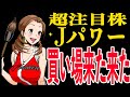 【底値?】電源開発Jパワーは最安値。今が買い時? Jパワー(9513)の株価予想