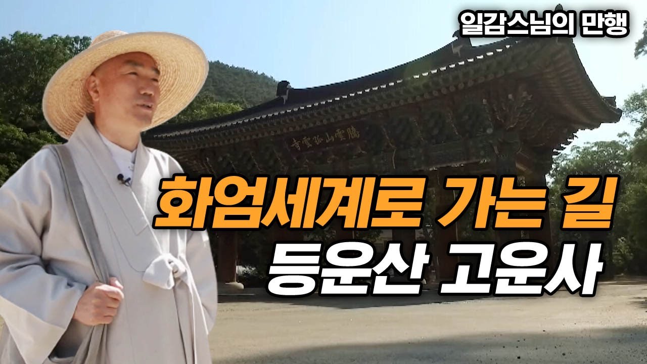 화엄세계로 가는길 등운산 고운사 [일감스님의 만행]