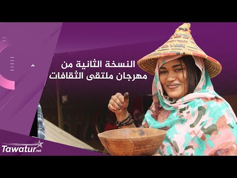 موريتانيا مهرجان ملتقى الثقافات في جدر المحكن تواتر
