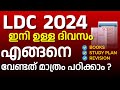 ഇനി ഉള്ള ദിവസം വേണ്ടത് മാത്രം പഠിക്കാം | EXAM DATE  | LDC VARIOUS 2024 | STUDY PLAN | NEW SYLLABUS