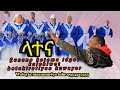 ላተና Gununo Ketema Idget Kalehwot Betekirtiyan Wolayta Mazamuriya Tube0954327955
