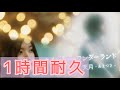 1時間耐久 ウィンター ワンダーランド 天月 あまつき 1時間耐久 ウィンター ワンダーランド 天月 あまつき