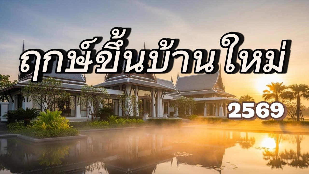 รวมฤกษ์ขึ้นบ้านใหม่ 2569 ครบทั้ง 12 เดือน วันไหนดี วันไหนเฮง เช็กเลย! #ฤกษ์ขึ้นบ้านใหม่