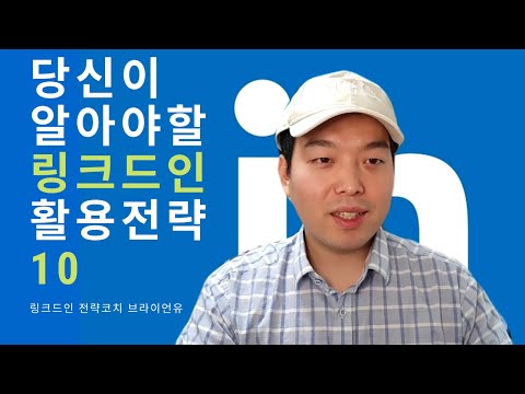   당신이 알아야 할 링크드인 활용전략 10