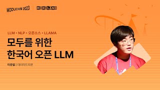 모두를 위한 한국어 오픈 LLM - 이준범(데이터드리븐) | 모두콘2023