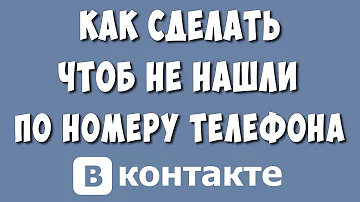 Как сделать чтобы страницу ВК не нашли в поиске