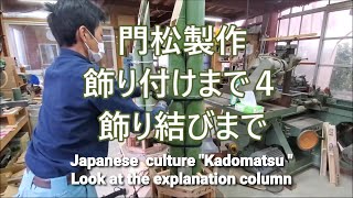 門松製作９ 飾り付けまで４　飾り結び(説明欄にまとめ載せてます)