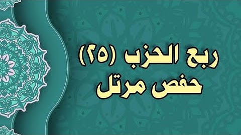 025- الربع (25) برواية حفص عن عاصم (من  الوجه 62  الى 64)
