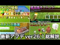 【マイクラ】遂に正式リリース「チビの侵略」総解説&統合版オフハンドに新たな進展が..!? 〜最新アプデver26.1の最新要素を徹底解説〜【統合版26.10】【金のタンポポ】【アップデート】