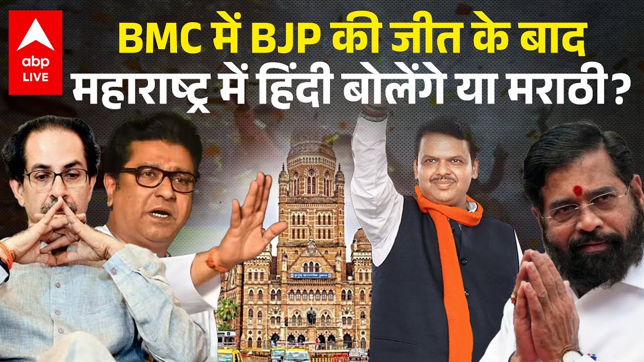 BMC Elections Results: BMC में BJP की जीत के बाद महाराष्ट्र में हिंदी बोलेगे या मराठी? |ABPLIVE