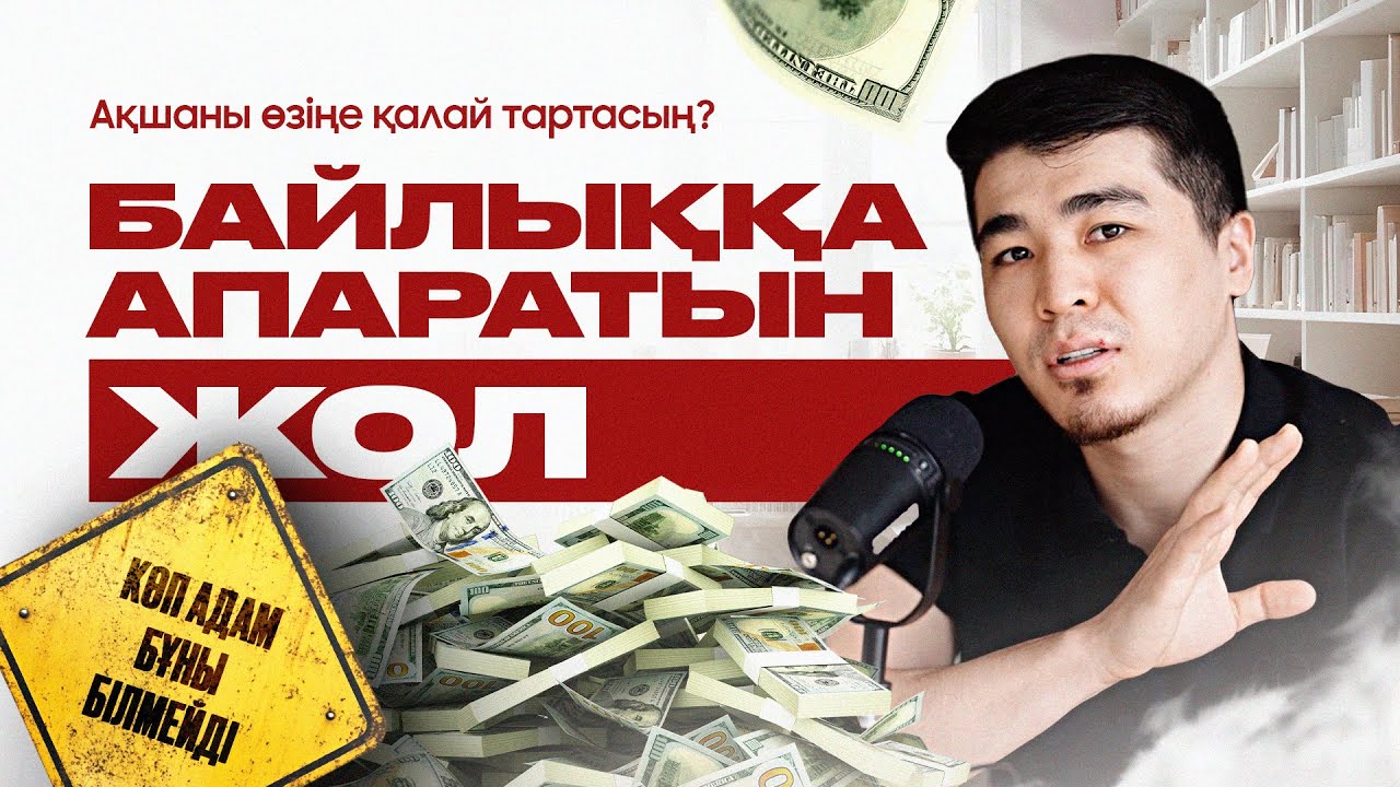 Бай болғың келсе, алдымен осыны түсін💡Байлық формуласы - Дархан Нортаев 