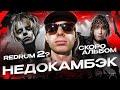 ROCKET скатился? PHARAOH - что за альбом? Вышел Покурить возвращается, Boulevard Depo ограбили