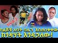 አጓጊው ክፍል! የልጆቼ አባት ባሌን አስጠነቀቀ! Ethiopia | EthioInfo.