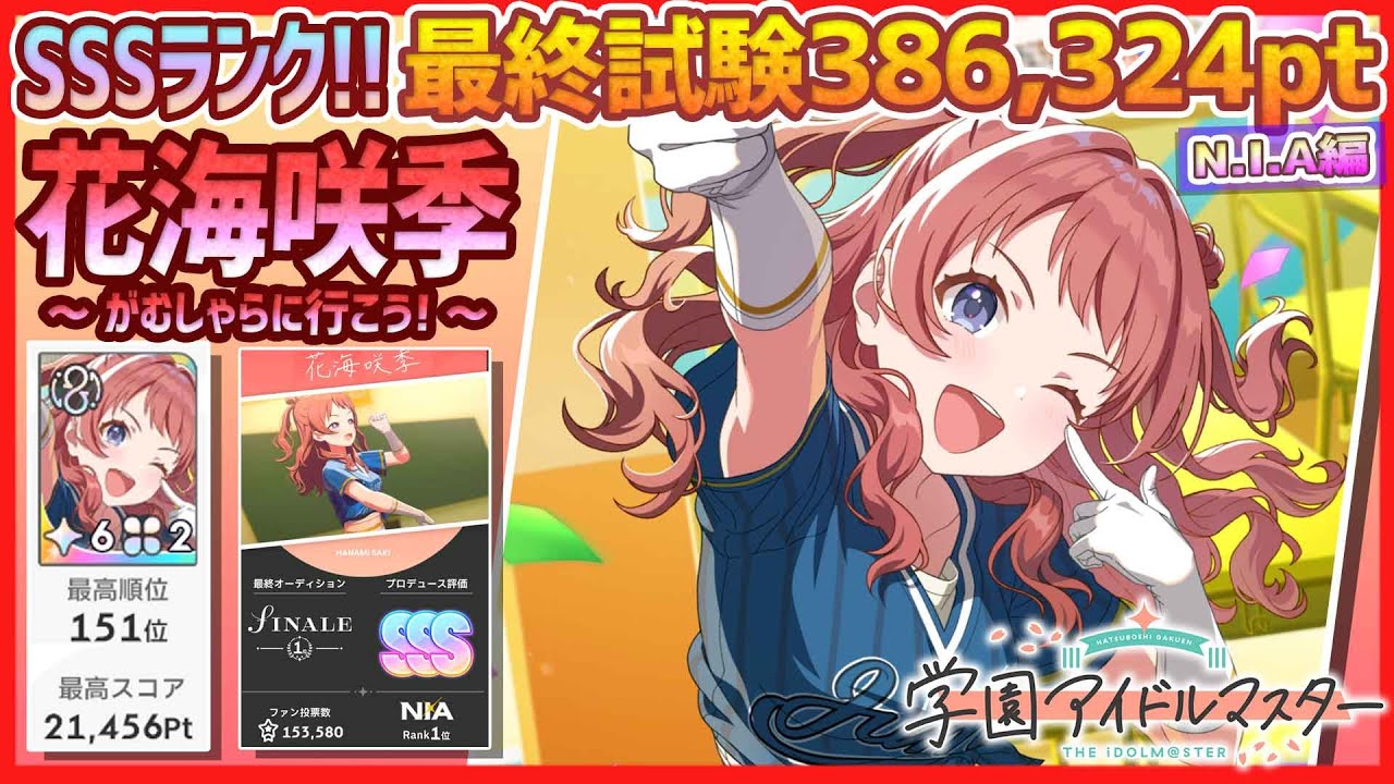 学マス/ﾗﾝｷﾝｸﾞ151位】花海咲季[がむしゃらに行こう！]【386,324pt/NIA