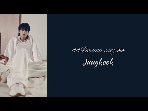 “Shot Glass of Tears” Jungkook. Russian subtitles. Перевод на русский