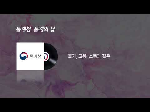 통계청 라디오캠페인 40"_매년 9월1일은 통계의 날