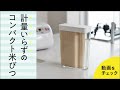 冷蔵庫用米びつ(1合分別)｜WF-4574　便利な暮らしのこだわり雑貨
