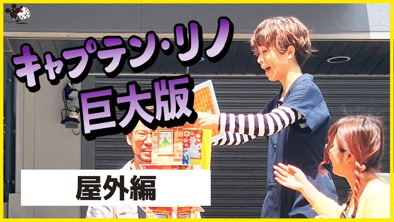 ボードゲーム『キャプテン・リノ：巨大版』屋外編 - YouTube