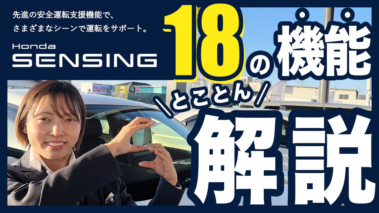 【Honda SENSING 紹介】ホンダの安全運転支援システムのご紹介です！街乗りから高速道路、日常運転で役立つ便利な機能や、万が一の際の安全支援機能を分かり易くご案内します。