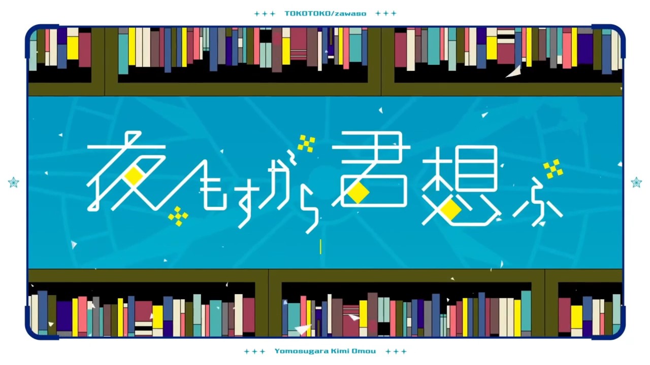 【歌ってみた】夜もすがら君想ふ／星宮いつき