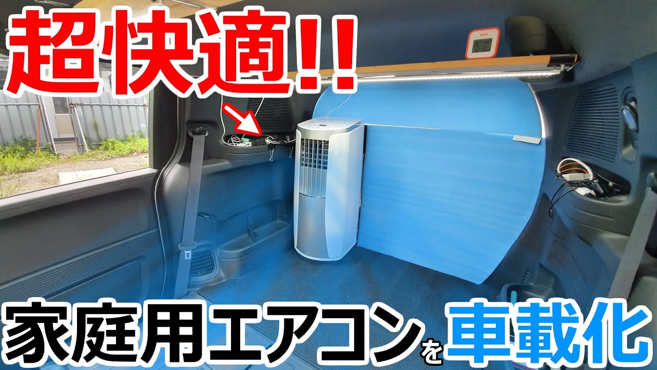 タンスのゲン スポットクーラー 車中泊エアコン ポータブル電源で動く超省電力エアコンを車載化してみた 0 8kw Youtube
