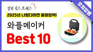 알리익스프레스 와플메이커 추천! 역대급 가성비 최신 인기제품Best10