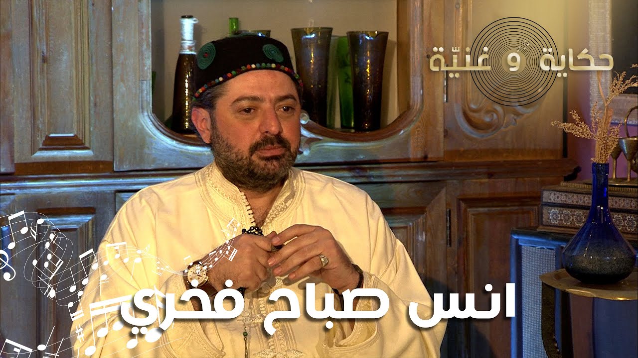 انس صباح فخري : مشكلتي وفرصتي أن والدي صباح فخري ..استمعوا إلى يا جارحة قلبي بصوته