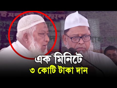 এক মিনিটে তিন কোটি টাকা দান | সুবহানআল্লাহ | @AsSalafi1