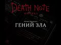 [RUSSIAN] Death Note: The Musical - Гений зла (The Way Things Are)