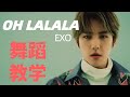 舞蹈教学 Dance Tutorial丨EXO OH LA LA LA