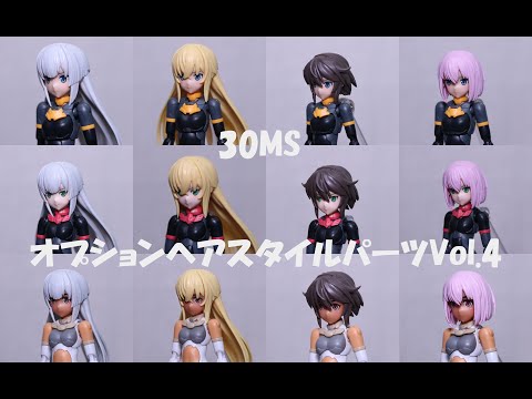 30MS Option Hair Style Parts Vol.4 All 4 Types video