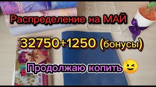 #9 💰РАСПРЕДЕЛЕНИЕ НА МАЙ / 34000 / НАКОПЛЕНИЯ РАСТУТ😉