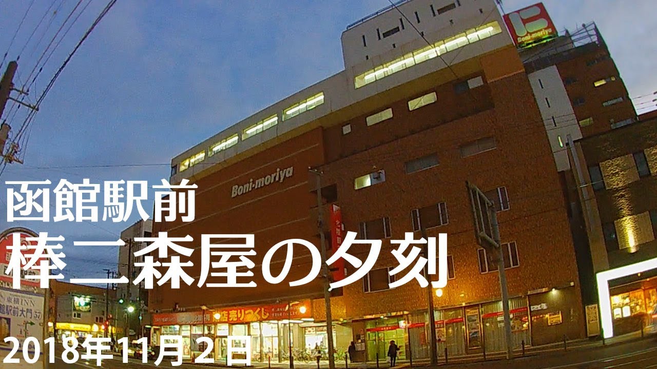 函館駅前 棒二森屋の夕刻 18年11月２日 Youtube