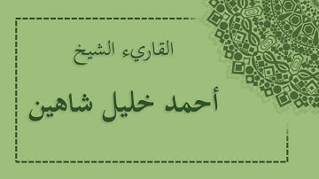 سورة القدر احمد خليل شاهين