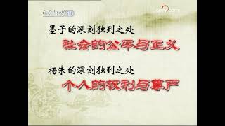墨子与杨朱 | 易中天讲先秦诸子百家争鸣 第六部《继往开来》| CCTV《百家讲坛》