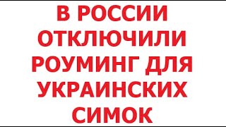 В России отключили роуминг для украинских симок. 13 октября 2025 г.