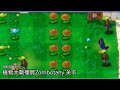 [植物大戰殭屍] Zombotany 關卡遊玩記錄 ( 無剪輯)