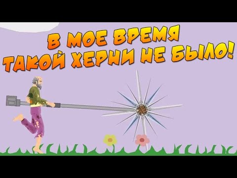 Видео: Happy Wheels - СТАРЫЙ БОРЕЦ С ИЗВРАЩЕНЦАМИ! #42