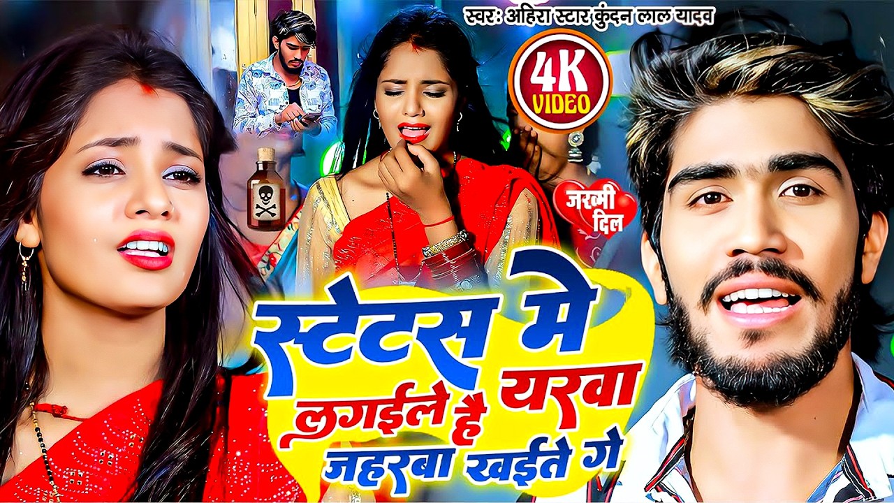 #Ahira Star Kundan Lal | दर्द भरा गीत 2026 | स्टेटस में लगईले है यरबा जहरबा खईते गे | Maghi Sad Song