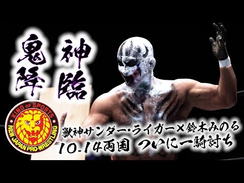 《NJPW NEWS FLASH》鬼神降臨！10.14両国 獣神サンダー・ライガーvs鈴木みのる、ついに一騎打ち！