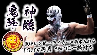 《NJPW NEWS FLASH》鬼神降臨！10.14両国 獣神サンダー・ライガーvs鈴木みのる、ついに一騎打ち！