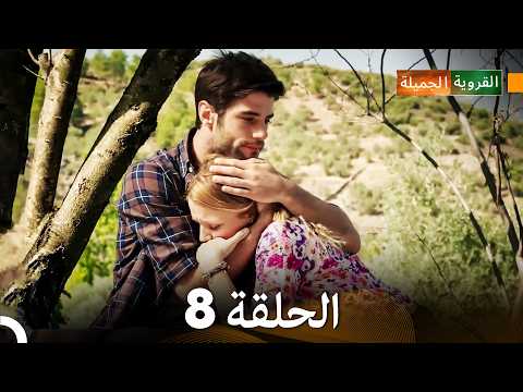 الجميلة القرية الحلقة 8 (دبلجة عربية)