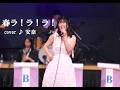 春ラ!ラ!ラ!(石野真子)cover ♪ 安奈(2024.3.30)ダン石田とニューブリッコ