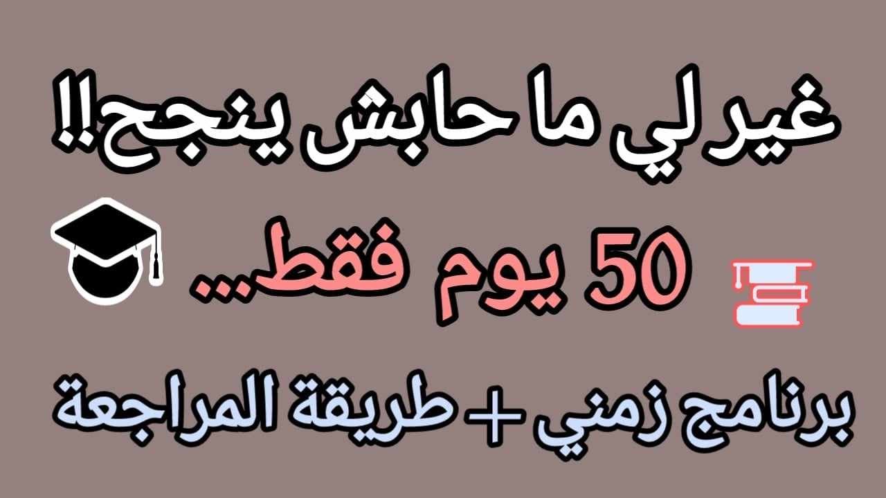 متراطيش...أقوى برنامج للمراجعة في 50 يوم المتبقية لبكالوريا 2024 !!