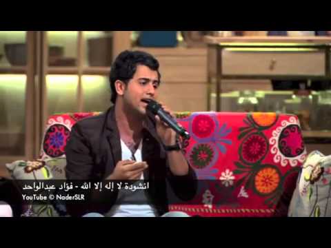 راااائعة لفؤاد عبدالواحد لا إله إلا الله