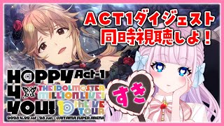 【同時視聴】MILLION LIVE! 10thLIVE TOUR Act-1 Day1~2のダイジェストを見よう♡【 VTuber / 音沙汰あんな】 #アイマス #ミリシタ #アイドルマスター